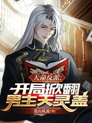 天命反派:開局掀翻男主天靈蓋