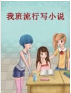 《我班流行寫小説》