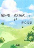 《星際唯一致幻系Omega》
