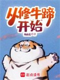《從修牛蹄開始》