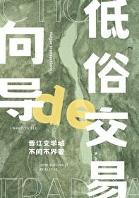 《嚮導的俗套交易》