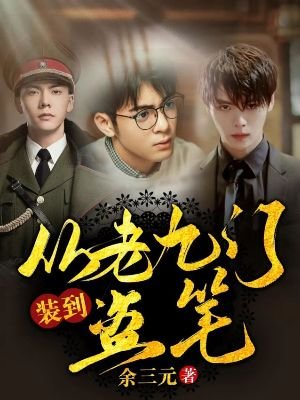 《(盜墓筆記/老九門同人)從老九門裝到盜筆》
