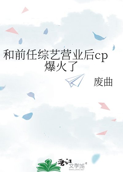 《和前任綜藝營業後cp爆火了》