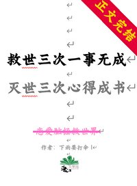 （綜漫同人）救世三次一事無成，滅世三次我心得成書
