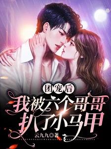 《團寵後,我被六個哥哥扒了小馬甲》