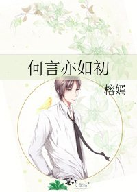 《何言亦如初》