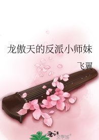 《龍傲天的反派小師妹》