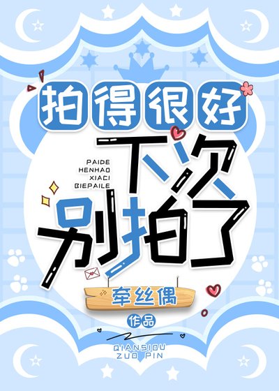 《拍得很好,下次別拍了》