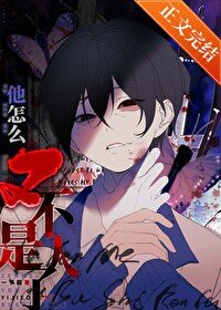 《他怎麼又不是人了?/死都不會放過你》