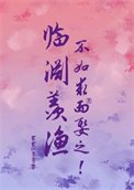 《臨淵羨漁,不如求而娶之!》