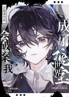 《會破案的我,成了世界瑰寶》