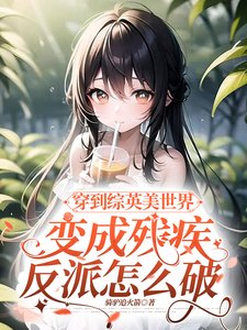 《穿到漫威世界變成殘疾反派怎麼破/穿到綜英美世界變成反派怎麼破》