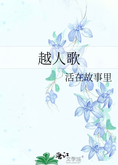 《越人歌》