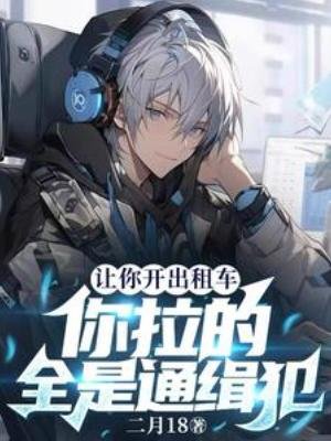 《讓你開出租車,你拉的全是通緝犯》