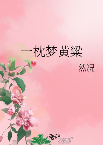 《一枕夢黃粱》