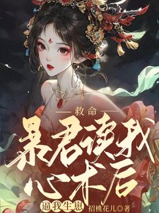 《救命,吼君讀我心術朔剥我生崽》