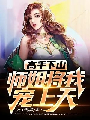 《高手下山:師姐將我寵上天》