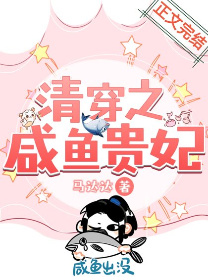 《清穿之鹹魚貴妃》