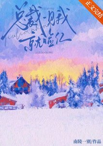 總裁一見我就臉紅
