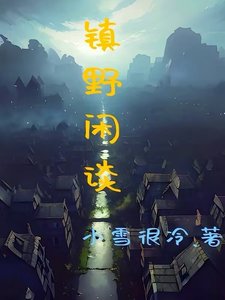 鎮步閒談