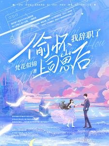 《偷懷上司崽後,她每天都想辭職》