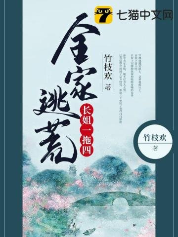 《全家逃荒長姐一拖四》