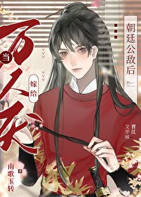 《當萬人厭嫁給朝廷公敵後》