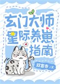 《玄門美人星際養崽指南》