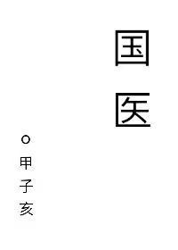 《國醫》