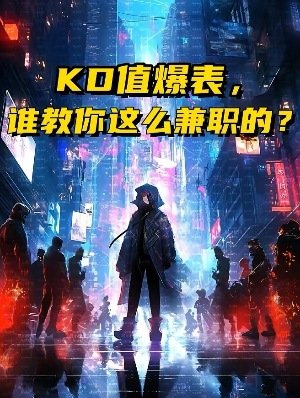 《KD值爆表,誰教你這麼兼職的?》