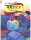《月亮忘記了》