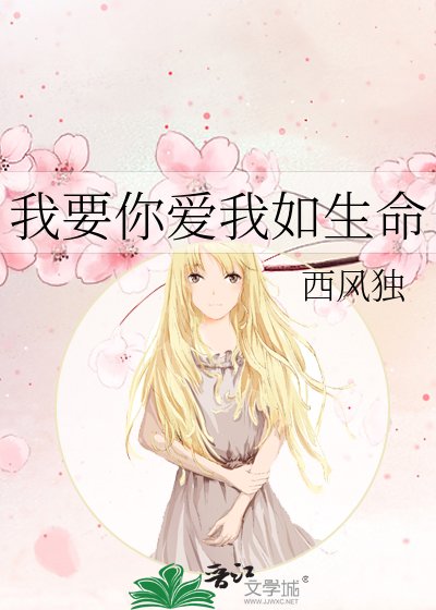 《我要你愛我如生命》