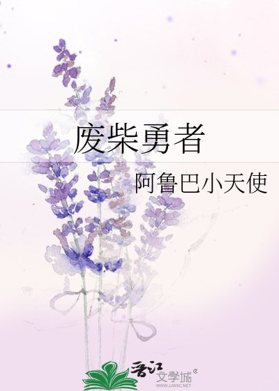 《廢柴勇者》