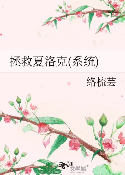 《拯救夏洛克(系統)》