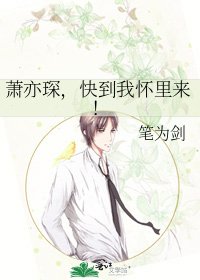 《蕭亦琛,快到我懷裏來!》