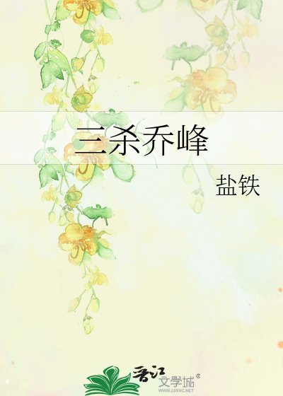 《三殺喬峯》