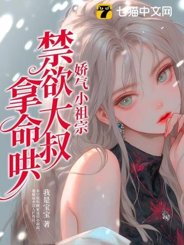 《嬌氣小祖宗,禁慾大叔拿命哄》