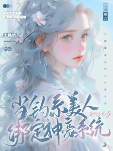 《當釣系美人綁定神豪系統》