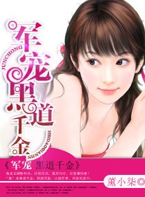 《婚寵腹黑千金/軍寵黑道千金》