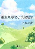 《重生九零之小鎮做題家》