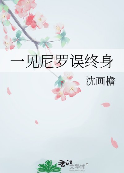 《一見尼羅誤終身》