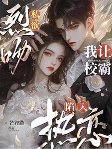 《烈吻私慾,我讓校霸陷入熱戀》