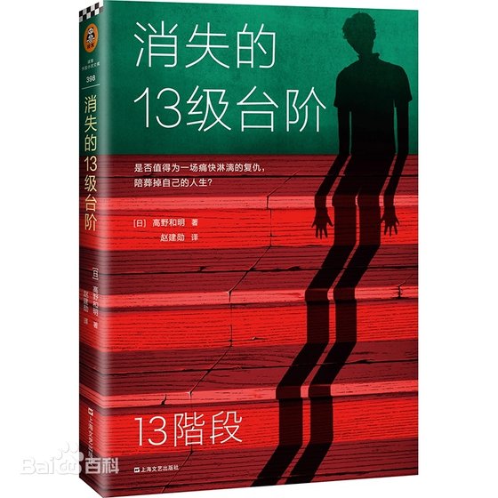 《消失的13級台階(出書版)》