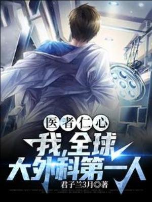 《醫者仁心,我,全球大外科第一人》