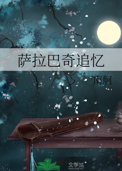 《薩拉巴奇追憶》