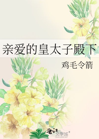 《親愛的皇太子殿下》