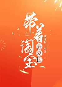 《帶着淘寶去復國》