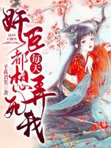《奸臣每天都想弄死我/權臣每日發瘋一問:夫人想死嗎》