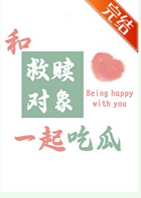 《和救贖對象一起吃瓜》