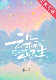 《雲朵和山先生》